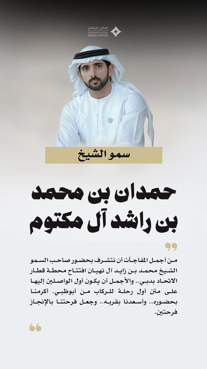 DXBMediaOffice's tweet photo. حمدان بن محمد: من أجمل المفاجآت أن نتشرف بحضور صاحب السمو الشيخ محمد بن زايد آل نهيان افتتاح محطة قطار الاتحاد بدبي.. والأجمل أن يكون أول الواصلين إليها على متن أول رحلة للركاب من أبوظبي. أكرمنا بحضوره.. وأسعدنا بقربه.. وجعل فرحتنا بالإنجاز فرحتين.

هذا هو سيدي بوخالد.. قريباً من أبنائه.. داعماً لطموحاتهم.. حاضراً في إنجازاتهم. يشاركهم فرحتهم ويقوّي عزيمتهم... بحضوركم تكبر فرحتنا.. وبثقتكم تكبر مسؤوليتنا. حفظكم الله عزّاً للإمارات وسنداً لأهلها.