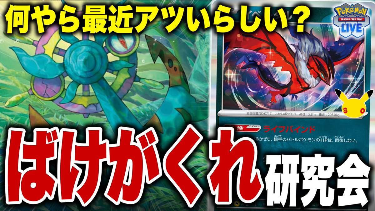 MusePokeca's tweet photo. 【配信開始】
深夜の突発PTCGL！
最近シティで勝ってるらしいので、ばけがくれで遊んでみます

▼YouTubeリンク
https://t.co/WrmKFP6jcB https://t.co/VO8YauLE72