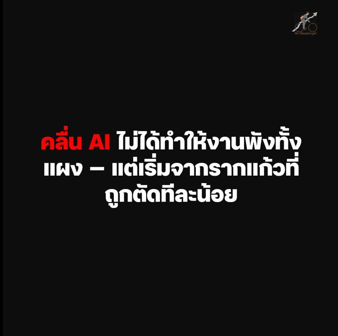 TracyMillett's tweet photo. บทความนี้ มาคุยกันถึงเรื่องนี้ดีกว่า... วิกฤตตลาดแรงงาน

วิกฤตตลาดแรงงา���ที่เกิดจากกระแส AI รอบนี้ไม่เริ่มจากงานพังทั้งแผงนะครับ แต่มันเริ่มจากการที่รากแก้วที่ถูกตัดทีละน้อยๆ ซึ่งจะกลายเป็นปัญหาในเชิงโครงสร้างในระยะยาวแน่นอน

คนเรียกภาพนี้ว่า Silent Disruption https://t.co/qSz3TfbmWJ