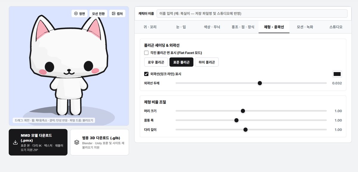 noun_cms's tweet photo. #배포 
https://t.co/6QxHNf6iB8
동물화 3D 캐릭터 모델링을 제작할 수 있는 웹사이트를 공개 배포합니다!
이번에도 저 쓸려고 만들었습니다 ^ㅡ^
별 건 없고 귀엽습니다
좋아하는 아이를 폴리곤으로 만들어 보세요
버그 제보/파츠 및 기능 추가 건의는 스핀으로... https://t.co/TmOQuhvQXb