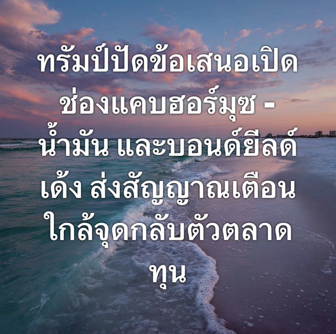 TracyMillett's tweet photo. ปลายสัปดาห์ก่อนตลาดหุ้นสหรัฐฯ ยังหาแรงจากหุ้นเทคและข่าวลือว่า สหรัฐฯกับอิหร่านคุยกันเรื่องเปิดช่องแคบเป็นขั้นๆ ได้

อาทิตย์นี้เปิดหัวมา ก็สะดุดทันที

ทรัมป์บอกปัดข้อเสนอชุดล่าสุดของอิ��ร่าน และอิหร่านตอบกลับ เงื่อนไขไม่มีลดลงแน่นอน

ผลคือ น้ำมันขึ้น ฟิวเจอร์สหุ้นสหรัฐฯถอย https://t.co/SnELER0mkx