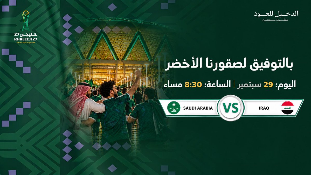 AlDakheel_oud's tweet photo. السعودية 🇸🇦 × العراق 🇮🇶 ⚽️

وش تتوقعون نتيجة مباراة اليوم؟ 👀🔥

اكتبوا توقعاتكم، ونشوف مين بيصيب النتيجة 🏆💚

#هذا_الأخضر 🇸🇦💚

#السعودية_العراق #خليجي27 https://t.co/6BjsMlMX9C