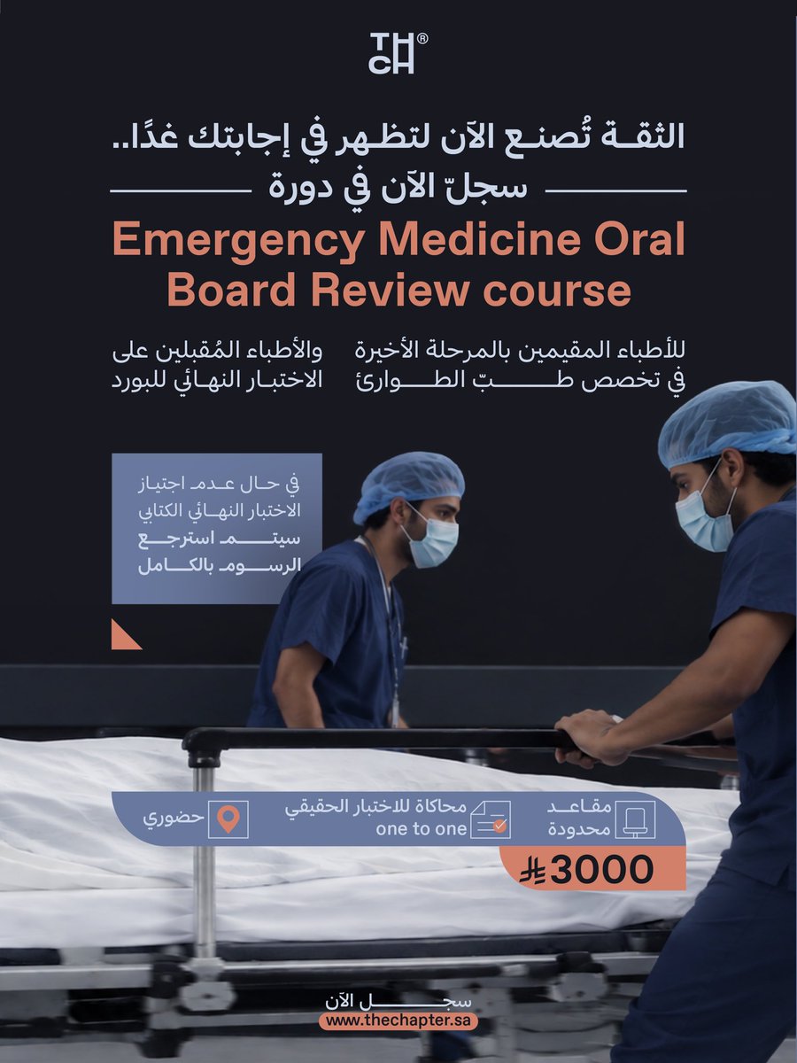 the_Chapter_'s tweet photo. احجز مقعدك الآن في دورة "Emergency Medicine Oral Board Review course" #ذا_شابتر 
Reserve your seat now for the "Emergency Medicine Oral Board Review course" #The_Chapter

سجل الآن

https://t.co/uJUW8zoOEn https://t.co/OZNqUe9MHg
