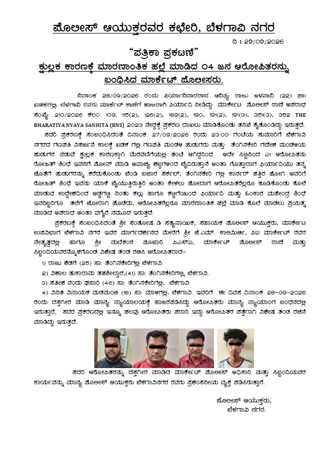 CPBELAGAVI's tweet photo. “ಪತ್ರಿಕಾ ಪ್ರಕಟಣೆ”

ಕ್ಷುಲ್ಲಕ ಕಾರಣಕ್ಕೆ ಮಾರಣಾಂತಿಕ ಹಲ್ಲೆ ಮಾಡಿದ 04 ಜನ ಆರೋಪಿತರನ್ನು ಬಂಧಿಸಿದ ಮಾರ್ಕೇಟ್ ಪೋಲೀಸರು. https://t.co/6EeBf6vVRe