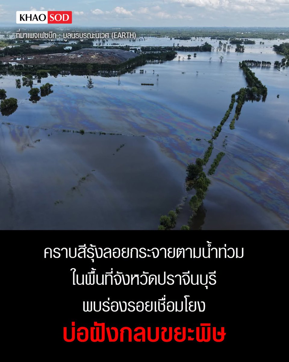 TarotYouuuu's tweet photo. สิ้นหวังแล้วประเทศกู เห็นคราบสีรุ้งนั่นไหม มันคือพื้นที่ของบ่อฝังกลบขยะพิษที่นายทุนลักลอบทิ้งไว้  พอน้ำท่วมขึ้นมา คราบก็ลอยขึ้นมาด้วย อีพวกนี้สมควรติดคุกเท่านั้น เหี้ยที่สุดแล้วจริงๆ !!!!!!!

#น้ําท่วม2569 
#อนุทิน #อุทกภัย https://t.co/PbHFNHKo0u