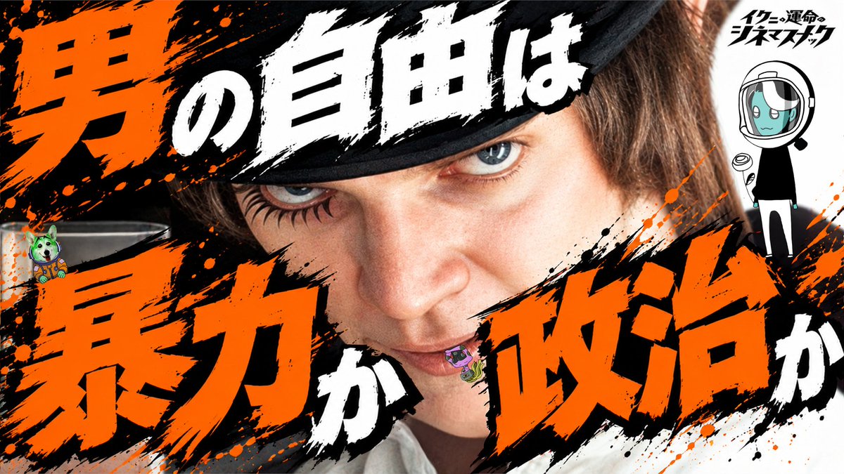 ikuni_snack's tweet photo. 動画更新🛸
この映画のラストはバッドエンド？ハッピーエンド？
目を見開いて刮目ください！(ハセコ)

🔗 https://t.co/jglbHDBTiP
📼 https://t.co/TyzSff2wIX
🎬メンバーシップ
https://t.co/oxDUFJhd9i

#シネマスナック 
#時計仕掛けのオレンジ  
#幾原邦彦 https://t.co/uQtq61hXsu
