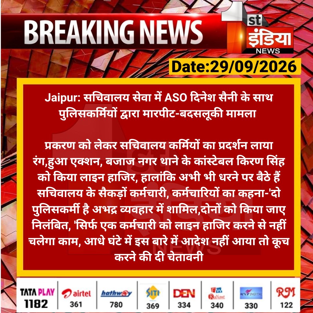 1stIndiaNews's tweet photo. #Jaipur: सचिवालय सेवा में ASO  दिनेश सैनी के साथ पुलिसकर्मियों द्वारा मारपीट-बदसलूकी मामला 

प्रकरण को लेकर सचिवालय कर्मियों का प्रदर्शन लाया रंग,हुआ एक्शन, बजाज नगर थाने के कांस्टेबल किरण सिंह को...

#RajasthanWithFirstIndia @PoliceRajasthan @rituraj9999 https://t.co/aNm3ORyTEW