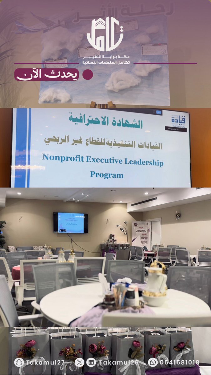 Takamul26's tweet photo. .🎥

📌يحدث الآن
اللقاء الختامي لرنامج الشهادة الشهادة الاحترافية للقيادات التنفيذية للقطاع غير الربحي (مكة المكرمة)

✉️ —— 
بتكــامل المكي نقدم نفعنا 
في أرض مكة منبع الخيراتِ 🌳 #تكامل_المُنظمات_النسائية #مكة_المكرمة #تغطية_إعلامية https://t.co/Gnar0N1SHr