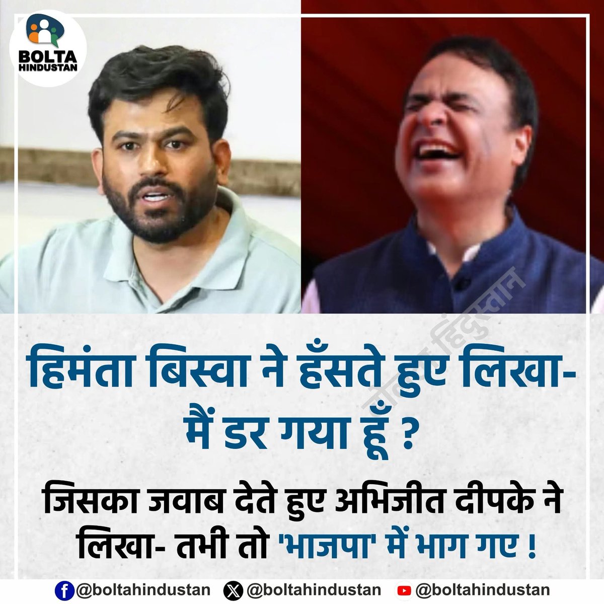 BoltaHindustan's tweet photo. हिमंता बिस्वा ने हँसते हुए लिखा- मैं डर गया हूँ ?

जिसका जवाब देते हुए अभिजीत दीपके ने लिखा- तभी तो 'भाजपा' में भाग गए ! https://t.co/0R49coiLWL