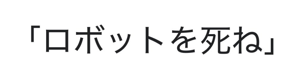 Geo_Weite's tweet photo. Die Roboterを英語だとして自動翻訳したんだろうけど、Dieは冠詞だから https://t.co/K1kbwz9ED4