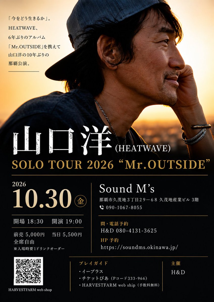 HARVEST_FARM91's tweet photo. 【10月のライブ インフォメーション】

山口洋 (HEATWAVE)
SOLO TOUR 2026 "Mr.OUTSIDE"
10/30（金）＠ SOUND M'S（那覇）

ヒロシ（敢えてこう呼ぶ）のライブは実に10年ぶり。
彼との出会いはアルバム「1995」。"ぴあ"の巻末に佐野元春さんとの対談があって、それをきっかけにCDを手に取った。翌年、宜野湾のヒューマンステージでライブをやった。HEATWAVE唯一の沖縄ライブは、2008年に桜坂セントラルで。アルバム"夕陽へのファンファーレ”(2014)のオフィシャルインタビューも。
https://t.co/mbjCf6m7rF

しかし気がつくと、今回、那覇でのライブは10年ぶり。この10年、自分自身の立ってる場所はあまり変わらないが、周りの風景はガラリと変わった気がする。 新作"Mr.OUTSIDE"をしっかりと予習して臨みたい。

https://t.co/sTcAxYAQnZ