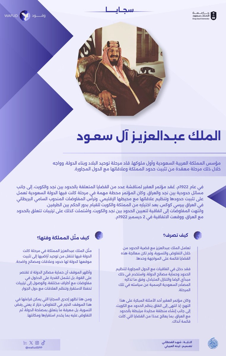 WafudSPP's tweet photo. سجايا | 01

مواقفٌ تمر، وسجايا يبقى أثرها.
نفتتح أولى حكايات سجايا بموقفٍ من سيرة الملك عبدالعزيز آل سعود -رحمه الله- تجلّت فيه الحكمة وحُسن تمثيل المملكة وحفظ مصالحها.

#حضور_يُرى_وأثر_يُروى 
#شراكة_تَنْمُو_وتَسْمُو https://t.co/Dzc8lRIBg4