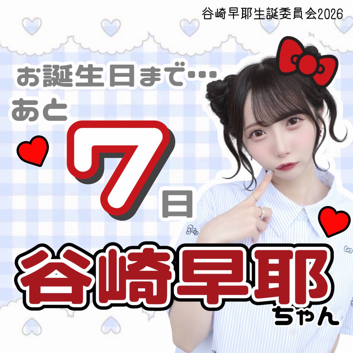 sayabirthday's tweet photo. ʚ♡ɞ ┈ ʚ♡ɞ ┈ ʚ♡ɞ ┈ ʚ♡ɞ ┈ ʚ♡ɞ ┈ ʚ♡ɞ ┈ ʚ♡ɞ

谷崎早耶ちゃん
27歳のお誕生日まで
あと7日🐰💍

ʚ♡ɞ ┈ ʚ♡ɞ ┈ ʚ♡ɞ ┈ ʚ♡ɞ ┈ ʚ♡ɞ ┈ ʚ♡ɞ ┈ ʚ♡ɞ

本日から10月7日の谷崎早耶ちゃんお誕生日当日までカウントダウン画像を投稿していきます♡ https://t.co/JKaMiwPEEP