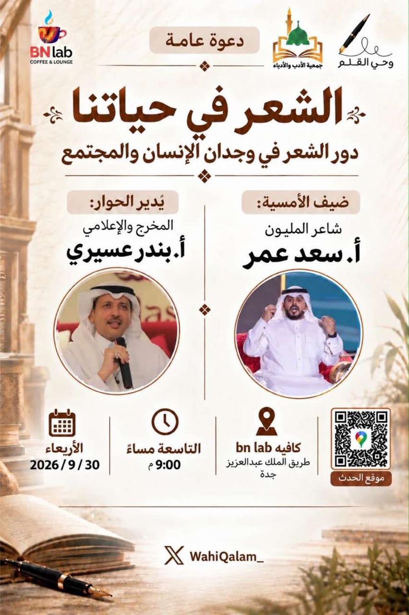 WahiQalam_'s tweet photo. للشعر حكايةٌ معنا.. في تفاصيلنا، وذاكرتنا، وأيامنا.
#جدة 
في أمسية «الشعر في حياتنا»
مع الشاعر سعد عمر
@saadomar923 
يحاوره المخرج والإعلامي المتألق بندر عسيري.
@srfm2030 

مساءٌ نقترب فيه من الشعر أكثر.
@LiteratureKsa 
#الأدب_حول_المملكة https://t.co/rsMo8liFLD