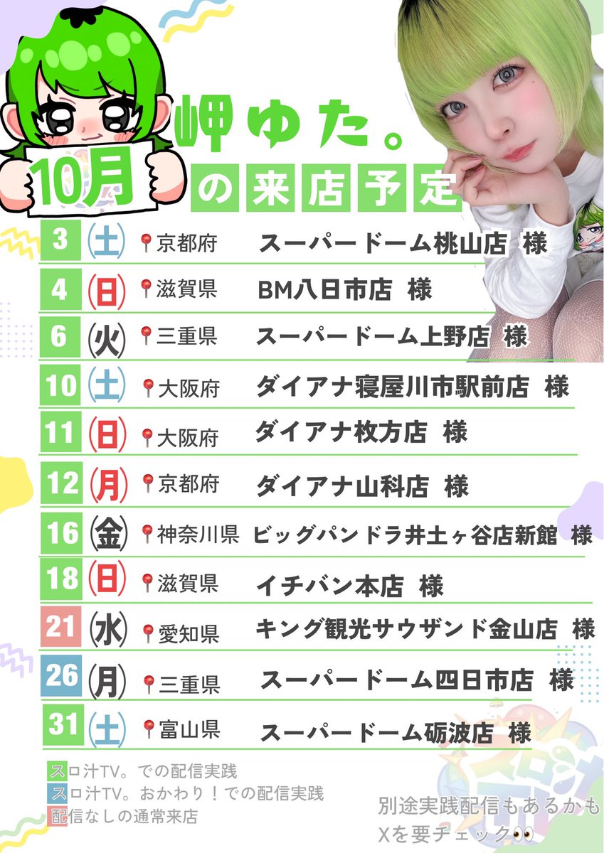 m_ntjo2's tweet photo. 👻10月の来店スケジュール🗓

⋆┈┈┈┈┈┈┈┈┈┈┈┈┈┈┈⋆

  3日㈯📍京都府 #スーパードーム桃山店 さま
  4日㈰📍滋賀県 #BM八日市店 さま
  6日㈫📍三重県 #スーパードーム上野店 さま
10日㈯📍大阪府 #ダイアナ寝屋川市駅前店 さま
11日㈰📍大阪府 #ダイアナ枚方店 さま
12日㈪📍京都府 #ダイアナ山科店 さま
16日㈮📍神奈川県 #ビッグパンドラ井土ヶ谷 新館店 さま
18日㈰📍滋賀県 #イチバン本店さま
21日㈬📍愛知県 #キング観光サウザンド金山店 さま（配信なし）
26日㈪📍三重県 #スーパードーム四日市店 さま
31日㈯📍富山県 #スーパードーム砺波店 さま

⋆┈┈┈┈┈┈┈┈┈┈┈┈┈┈┈⋆
上記の店舗様で実践来店、実践配信をさせて頂きます🌱
お近くの方はぜひ遊びに来てください☺️🎶

配信はYouTube【 #スロ汁TV。or #スロ汁TVおかわり！】のどちらかで行います。
別途実践配信も行いますのでXを要チェック👀✅

リピートの店舗様も初めての店舗様もありがとうございます✨️
空き日程のお問い合わせ等お気軽にご連絡ください😽✉️

1枚目個人スケジュール
2枚目 スロ汁TV。の全体スケジュール
となっております💮PR