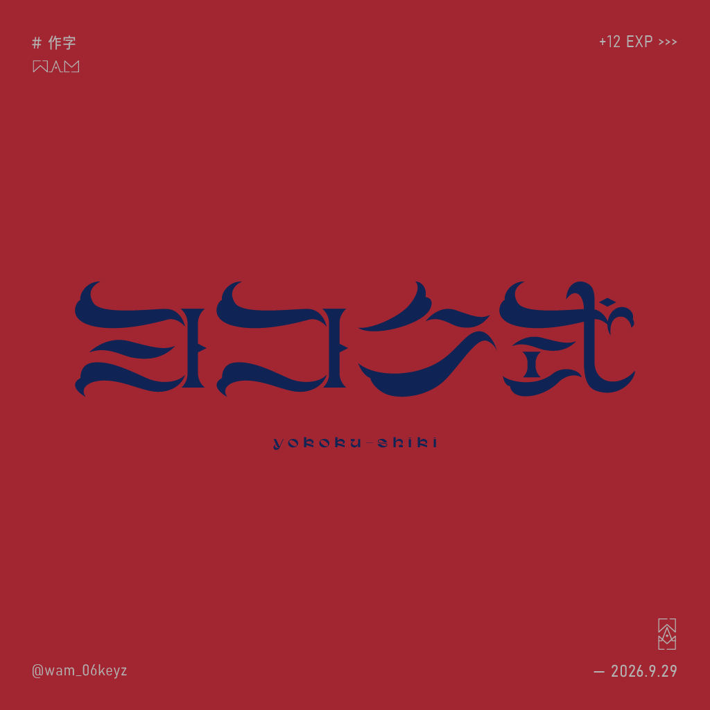 wam_06keyz's tweet photo. 很臨時才想試試...

#ヨコク式 #作字
@Le__typ https://t.co/DJdhInvzsH
