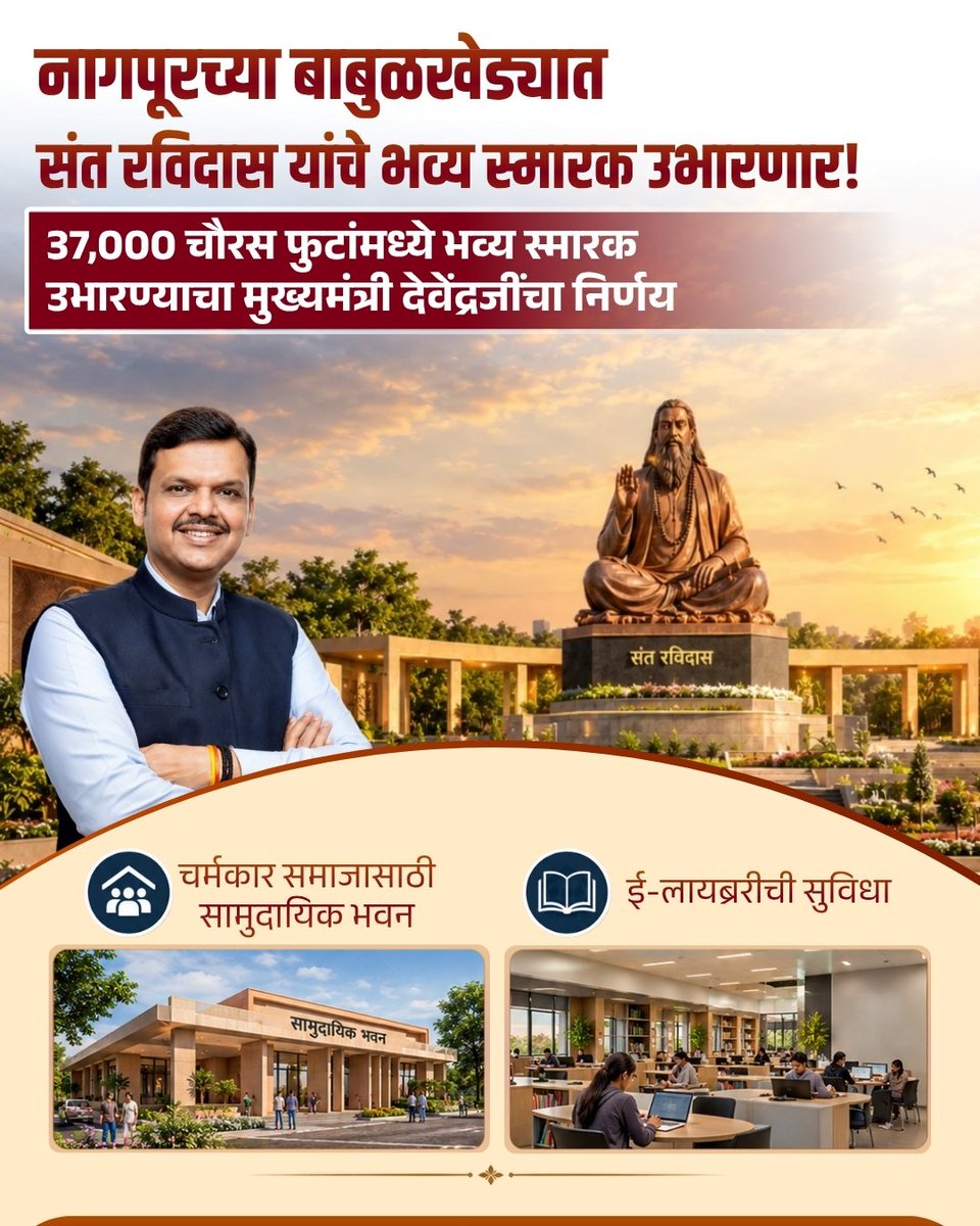 Prashan65353108's tweet photo. नागपूरच्या बाबुळखेड्यात संत रविदास यांचे भव्य स्मारक उभारणार!

37,000 चौरस फुटांमध्ये भव्य स्मारक उभारण्याचा मुख्यमंत्री देवेंद्रजींचा निर्णय.

चर्मकार समाजासाठी सामुदायिक भवन

ई-लायब्ररीची सुविधा

@Dev_Fadnavis जी https://t.co/4LbLcW5dCd
