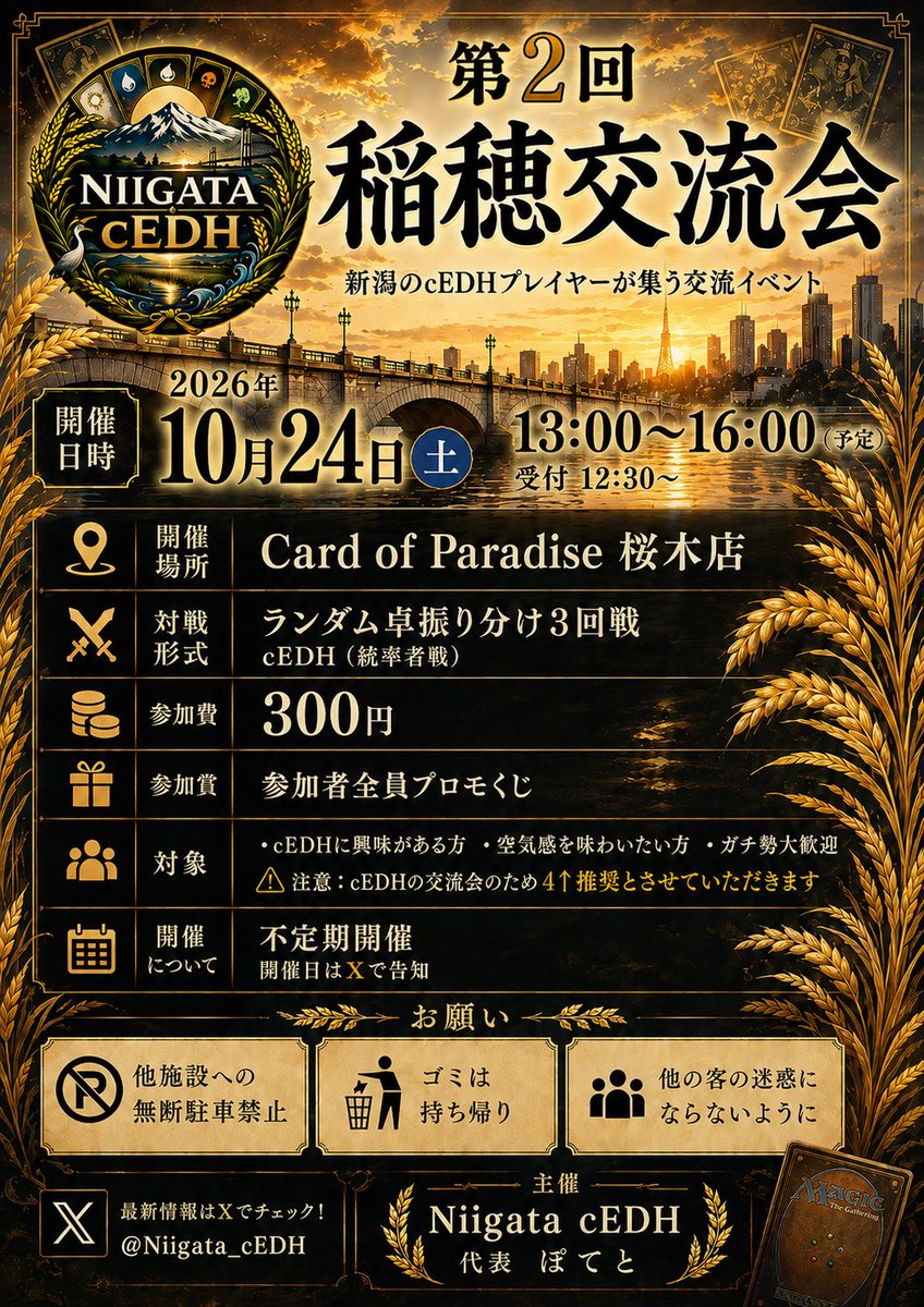 Niigata_cEDH's tweet photo. お疲れ様です、お久しぶりの運営です
開催まで1ヶ月を切ってます！
参加希望の方、DMお待ちしてます！
プレゼント企画もぜひ確認してください！
#cEDH #統率者交流会 #稲穂交流会 https://t.co/85TATdLQb9