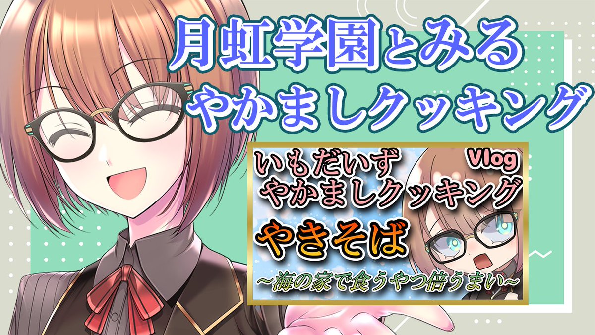 imo_daizu's tweet photo. 【告知🎥】

月虹学園のみんなでいもだいずやかましクッキングを見ます！

日時 9/30 21：00～

待機場↓
https://t.co/LJUClip3gS https://t.co/pT0uZhPGdh