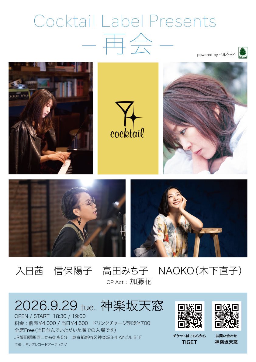 kissybass's tweet photo. 高田みち子さんの弾き語りを聴きに、神楽坂天窓へ🎹

今夜はCocktail Labelの皆さんが24年ぶりに再会するライブ。入日茜さん、NAOKO（木下直子）さん、信保陽子さん、そしてオープニングアクトの加藤花さんも出演。

それぞれの歌とピアノに個性があって、素敵な夜でした✨ https://t.co/2O9UJTozGC