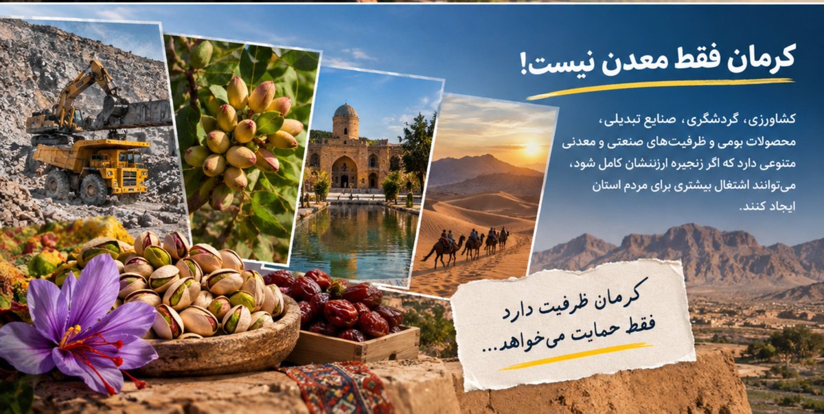 JavanePooya's tweet photo. کرمان فقط معدن نیست. کشاورزی، گردشگری، صنایع تبدیلی، محصولات بومی و ظرفیت‌های صنعتی و معدنی متنوعی دارد که اگر زنجیره ارزششان کامل شود، می‌توانند اشتغال بیشتری برای مردم استان ایجاد کنند.
#با_مردم 
#رونق_اقتصادی https://t.co/8bXhsKSVSl