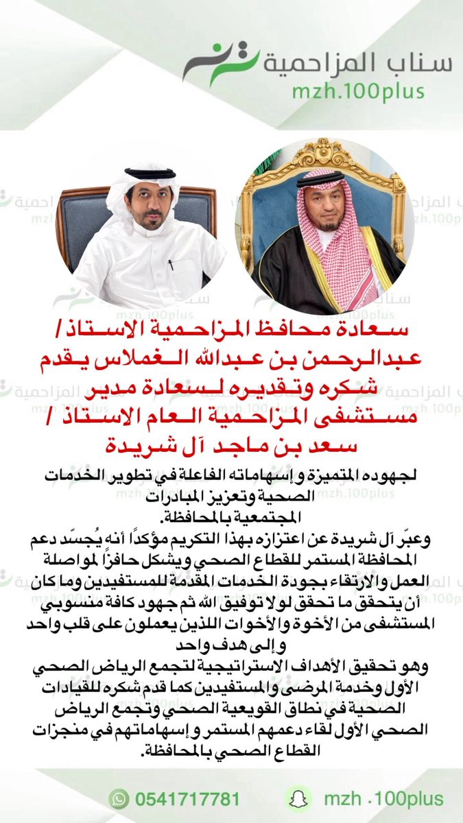 mzh100puls's tweet photo. سعادة محافظ المزاحمية الاستاذ/  عبدالرحمن بن عبدالله الغملاس يقدم شكره وتقديره لسعادة مدير مستشفى المزاحمية العام الاستاذ / سعد بن ماجد آل شريدة لجهوده المتميزة وإسهاماته الفاعلة في تطوير الخدمات الصحية وتعزيز المبادرات المجتمعية بالمحافظة.
وعبّر آل شريدة عن اعتزازه بهذا التكريم مؤكدًا أنه يُجسّد دعم المحافظة المستمر للقطاع الصحي ويشكّل حافزًا لمواصلة العمل والارتقاء بجودة الخدمات المقدمة للمستفيدين وما كان أن يتحقق ما تحقق لولا توفيق الله ثم جهود كافة منسوبي المستشفى من الأخوة والأخوات اللذين يعملون على قلب واحد وإلى هدف واحد، وهو تحقيق الأهداف الاستراتيجية لتجمع الرياض الصحي الأول وخدمة المرضى والمستفيدين كما قدم شكره للقيادات الصحية في نطاق القويعية الصحي وتجمع الرياض الصحي الأول لقاء دعمهم المستمر وإسهاماتهم في منجزات القطاع الصحي بالمحافظة.