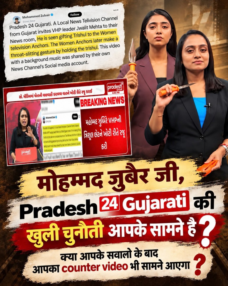 KeshvalaAmit's tweet photo. #पत्रकारिता_का_पतन
मोहम्मद जुबैर जी,

Pradesh 24 Gujarati  ki खुली चुनौती आपके सामने है ?

क्या आपके सवालो के बाद आपका counter video भी सामने आयेगा? 
@zoo_bear https://t.co/Uz2PKIcmDu