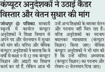 Dinesh24012838's tweet photo. आपके कार्यकाल का सबसे घटिया कंप्यूटर शिक्षा का केडर बनाया आपने जिसमें आईटी युवाओं की योग्यता का कोई ध्यान नहीं रखा गया और एक थर्ड ग्रेड शिक्षक से भीकम वेतन निर्धारित किया @GovindDotasra https://t.co/VrDY0ZWgLK