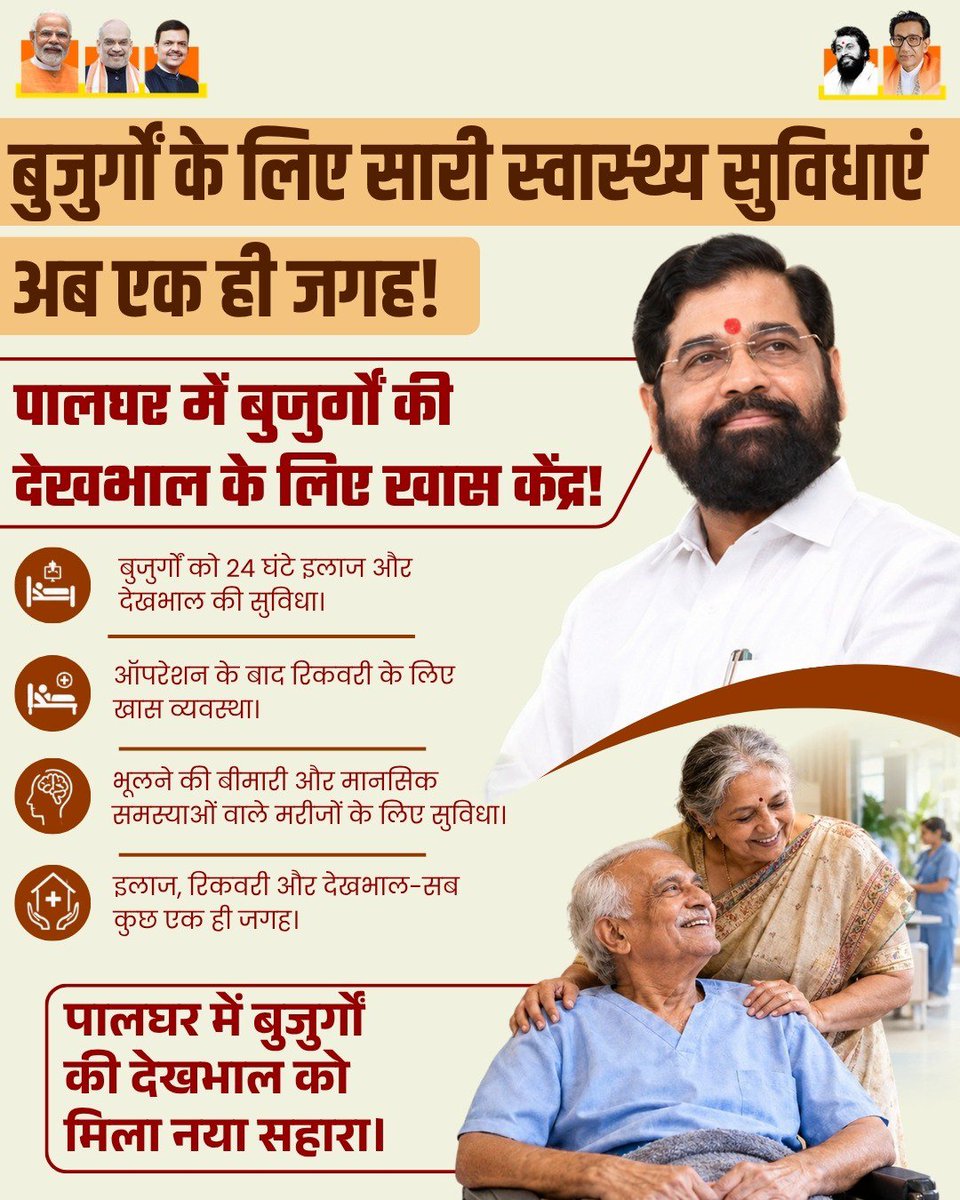 kamini0111's tweet photo. पालघरमध्ये ज्येष्ठ नागरिकांसाठी खास आरोग्य केंद्र! @mieknathshinde 

२४ तास उपचार आणि देखभाल, शस्त्रक्रियेनंतर रिकव्हरी, विस्मरण व मानसिक आरोग्य सेवा - उपचार, रिकव्हरी आणि काळजी सर्व एकाच ठिकाणी. ज्येष्ठांच्या सेवेसाठी नवा आधार! https://t.co/KKdxxKlX0n