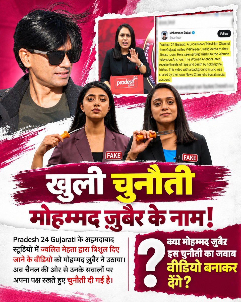IlaThanki22313's tweet photo. #पत्रकारिता_का_पतन

📢 Mohammed Zubair जी, Pradesh 24 Gujarati ने आपके उठाए सवालों के जवाब में आपको खुली चुनौती दी है। अहमदाबाद स्टूडियो में ज्वलित मेहता द्वारा त्रिशूल दिए जाने के मामले को आपने सार्वजनिक रूप से उठाया था। अब चैनल की ओर से अपना पक्ष सामने है। 🌸
@PressCouncil_IN https://t.co/Cg5QZIf3AX