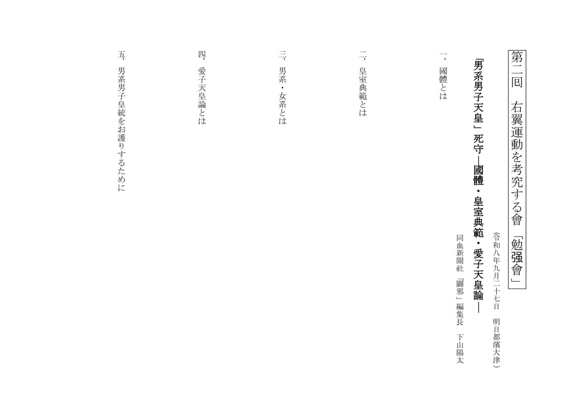 kinwaukuwaiten's tweet photo. 第二囘【右󠄀翼󠄂運󠄁動󠄀を考究する會】勉强󠄀會

講師　下山陽太
主題　「男系男子天皇」死守
　　　ー國體・皇室典範・愛子天皇論ー
會場　明日都󠄀濱大津（大津市民活動センター） https://t.co/adTcPi5VGK