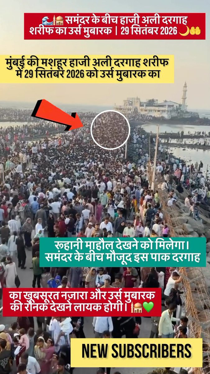 saifikhushi01's tweet photo. 🌙 29 सितंबर 2026 | हाजी अली दरगाह शरीफ मुंबई का उर्स मुबारक 🕌🌊 | समंदर के बीच रूहानी नज़ारा 💗

🕌🌙 29 सितंबर 2026 को हाजी अली दरगाह शरीफ, मुंबई में उर्स मुबारक का खूबसूरत और रूहानी माहौल देखने को मिलेगा। 🌊✨

समंदर के बीच मौजूद हाजी अली दरगाह शरीफ का यह नज़ारा दिल को छू लेने वाला है। 🤲💚

🤲 अल्लाह पाक हम सबको हाजी अली दरगाह शरीफ की ज़ियारत नसीब फरमाए। आमीन।💗

🤲 आपको भी हाजी अली दरगाह शरीफ की ज़ियारत नसीब हो — आमीन लिखें। 🌙💚
👇 कमेंट में लिखें: “उर्स मुबारक ”💗

अगर आपको हाजी अली दरगाह शरीफ का यह रूहानी नज़ारा पसंद आया हो तो
💗 **LIKE करें**/
💬 **COMMENT करें**/
🔁 **SHARE करें**/
