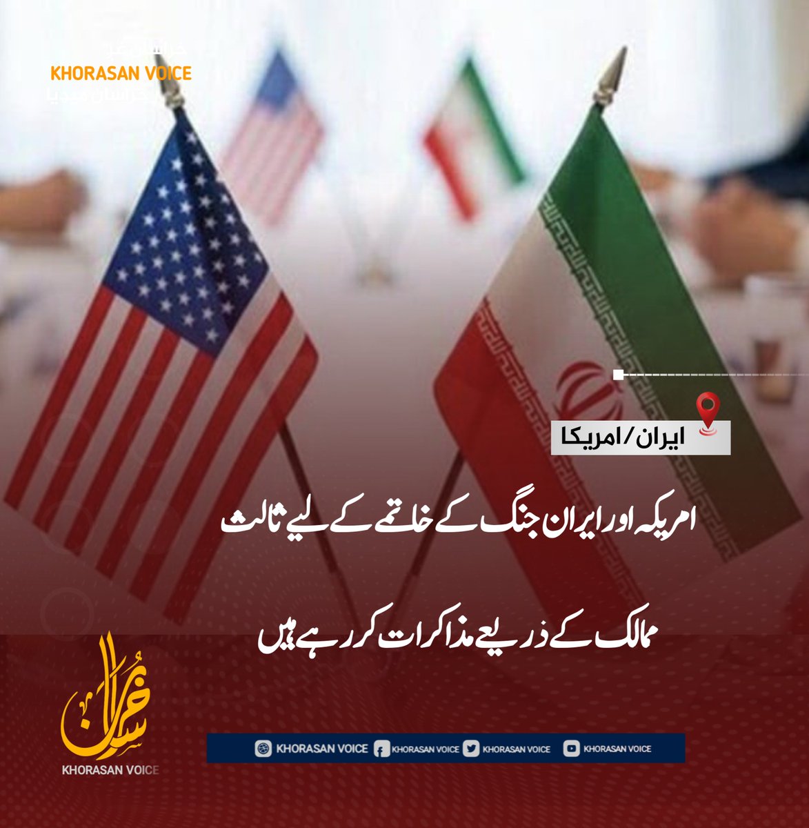 k_urdu290's tweet photo. امریکہ اور ایران جنگ کے خاتمے کے لیے ثالث ممالک کے ذریعے مذاکرات کر رہے ہیں

رائٹرز کی رپورٹ کے مطابق، امریکی اور ایرانی حکام نے پیر کے روز جنگ کے خاتمے کے لیے جاری نئی سفارتی کوششوں کے دوران ثالث ممالک کے ساتھ الگ الگ بات چیت کی ہے۔(1) https://t.co/30xKcQDKiC