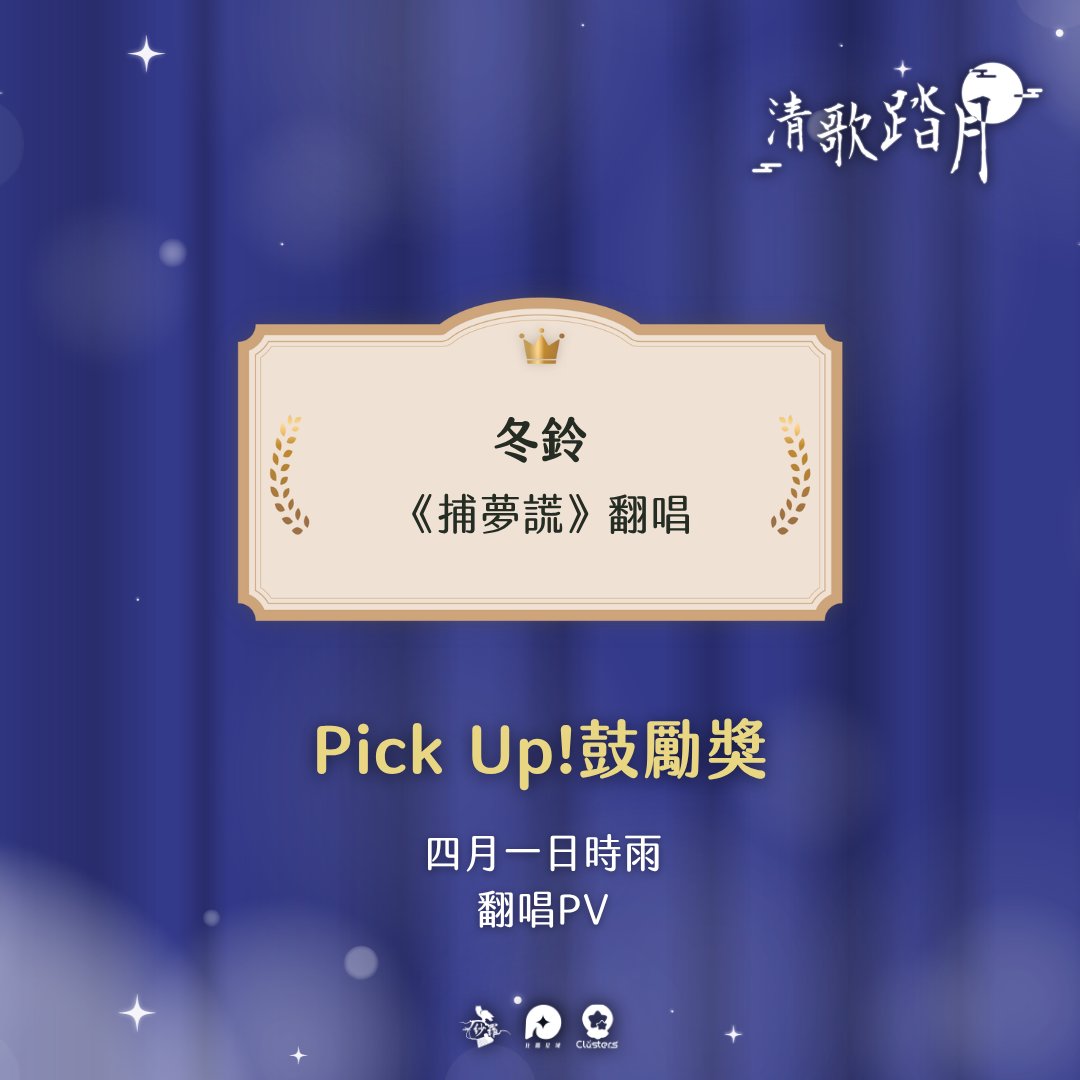 Vtuber_Sara's tweet photo. 🎊得獎名單公開🎊 
在本次收到的237件Pick Up!投稿作品中～ 
冬鈴以翻唱作品《捕夢謊》創下1.3萬觀看次數！
獲得本次活動所設立的「Pick Up!鼓勵獎」🎉
獎品為四月一日時雨老師贊助的翻唱PV✨ 
願冬鈴能藉此為我們帶來更多精彩的作品！
👉冬鈴《捕夢謊》翻唱：https://t.co/9T9Feb1gZK

#2026清歌踏月 https://t.co/mDoj4z2mTU