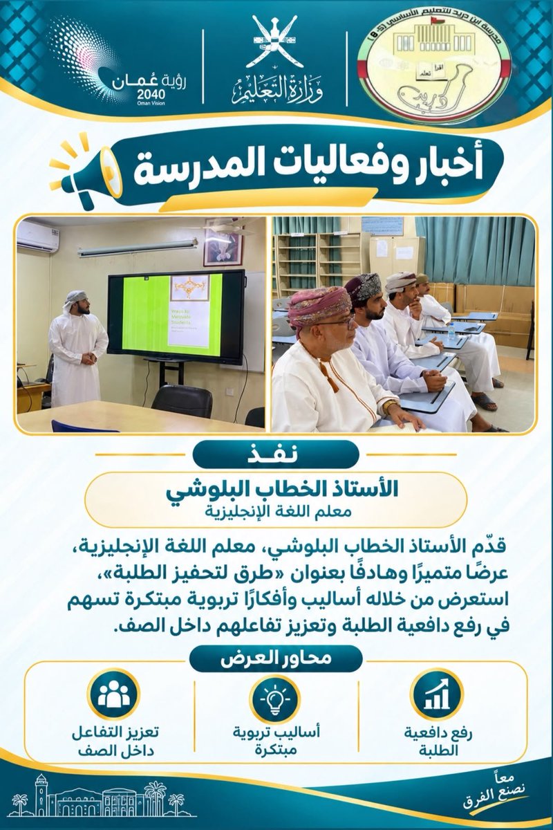 Ibnduraid1's tweet photo. #فعاليات_تعليمية_شمال_الباطنة 
#تعليم_مستدام https://t.co/liFs3isiaI