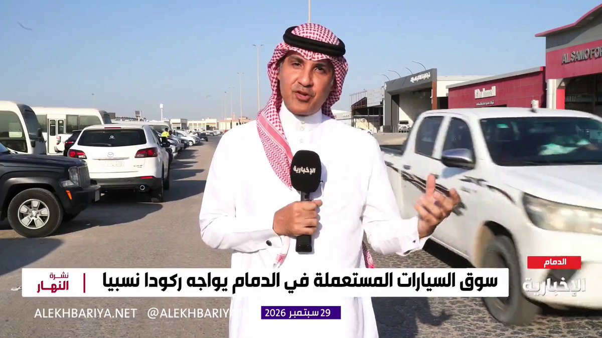 مراسل الإخبارية محمد الحمادي: - نحو مليوني سيارة مستعملة حجم المبيعات والتداول في سوق السيارات المستعملة في الدمام خلال 2025 - سوق السيارات المستعملة في الدمام يشهد ركودا نسبيا خلال العام الحالي - ركود سوق السيارات المستعملة يعود إلى ارتفاع أسعارها وعدم ثقة المستهلك 