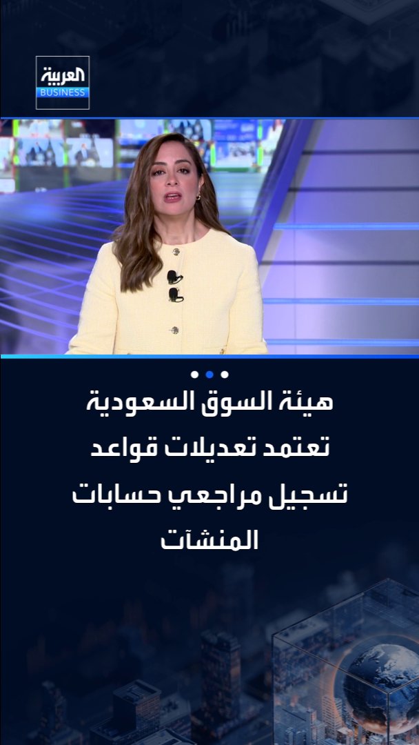 هيئة السوق المالية السعودية تعتمد تعديلات على قواعد تسجيل مراجعي حسابات المنشآت الخاضعة لإشرافها _Business 