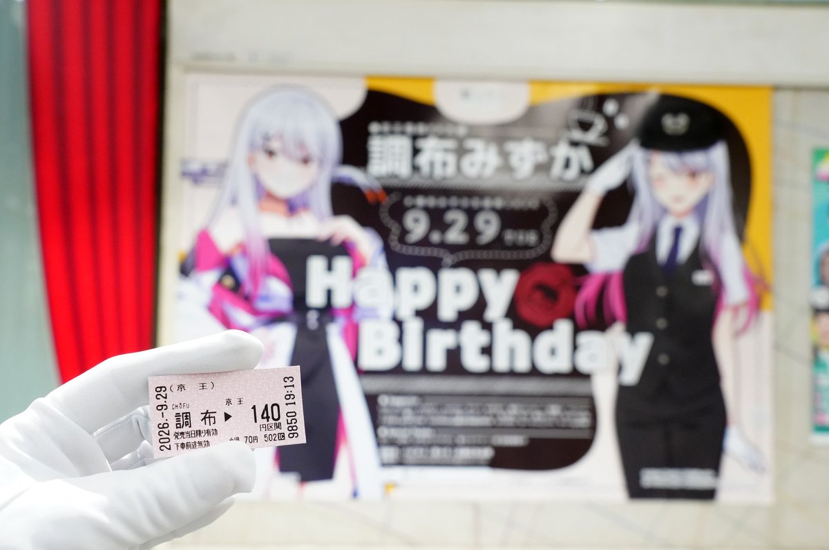 XIAORING's tweet photo. 本日9月29日の誕生日を記念して調布駅に掲出されている、みずかちゃんの応援広告、見に行ってきました！

微力ながら私もクラファンに支援させていただきまして、じつは私の名前も載っております。
京王線の車両モチーフの子を現実の調布駅で観られて感無量です……10月4日までということなのでぜひ！ https://t.co/iVawunlypw