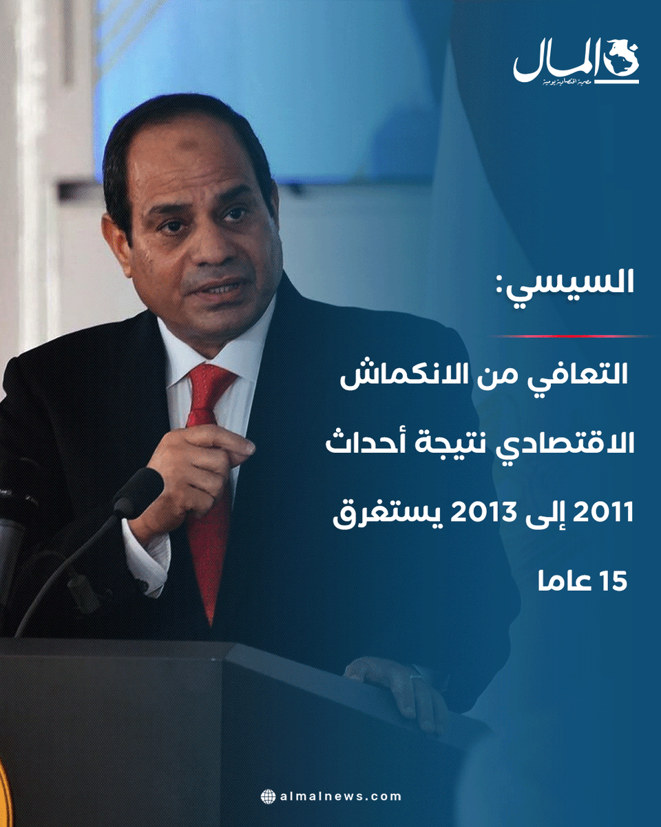 Almalweb's tweet photo. #عاجل| السيسي: التعافي من الانكماش الاقتصادي نتيجة أحداث 2011 إلى 2013 يستغرق 15 عاما
للتفاصيل: https://t.co/LZWkmkj9Iv https://t.co/aS2jMnST5P