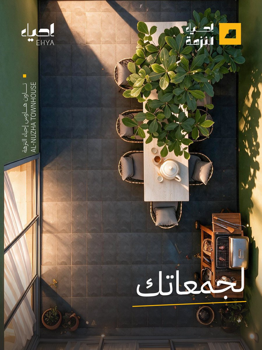 ehya_sa's tweet photo. للضوء حضوره،
ولجمعتك مكانها.
فناء تاون هاوس #إحياء_النزهة 
مساحة مفتوحة في قلب البيت
تعيشها على طريقتك.

📍 حي النزهة - الدمام

امتلك بيتك الآن
0503587999
0508972999

#بيتنا_على_طريقتنا #إحياء_العقارية #عقارات 
https://t.co/acnRxWiiSW https://t.co/qx7BVVL5QG