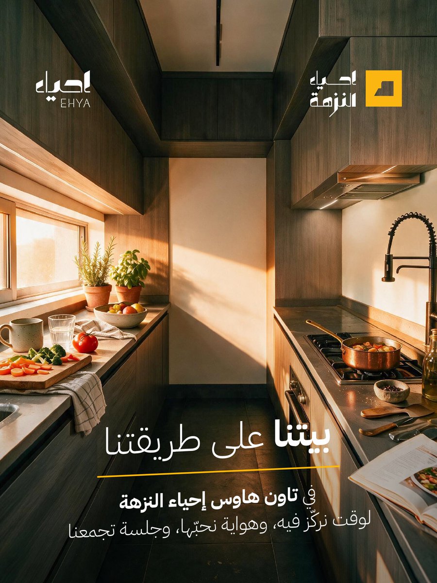 ehya_sa's tweet photo. للضوء حضوره،
ولجمعتك مكانها.
فناء تاون هاوس #إحياء_النزهة 
مساحة مفتوحة في قلب البيت
تعيشها على طريقتك.

📍 حي النزهة - الدمام

امتلك بيتك الآن
0503587999
0508972999

#بيتنا_على_طريقتنا #إحياء_العقارية #عقارات 
https://t.co/acnRxWiiSW https://t.co/qx7BVVL5QG