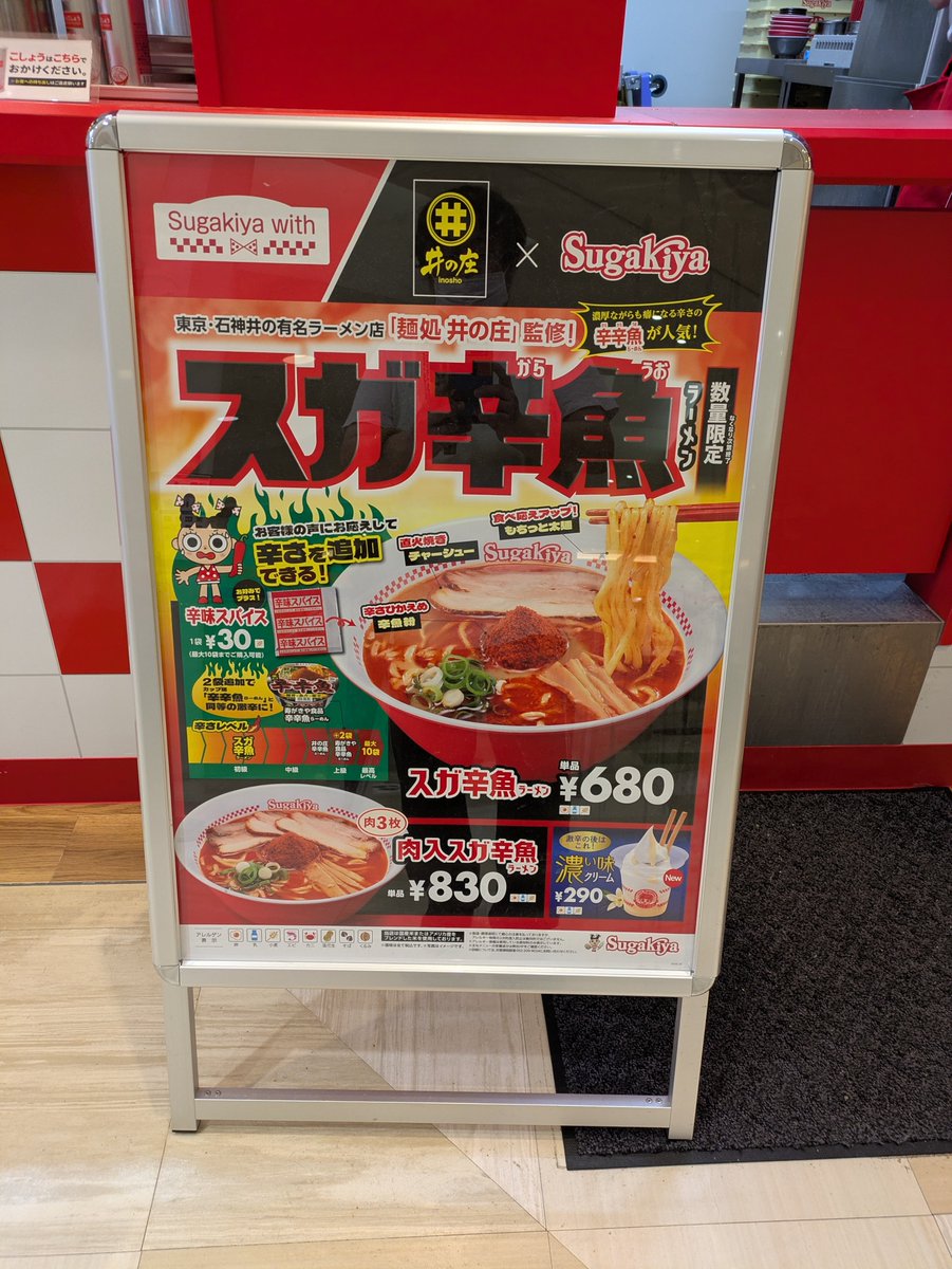 uraraka_uraraka's tweet photo. 三島市“スガキヤ 日清プラザ店”にて“スガ辛魚ラーメン”を頂きました❗️
まろやかな和風とんこつに、辛魚粉とラー油の辛さが加わった一杯❗️和風とんこつと辛魚粉の辛さの相乗効果⤴️しっかりと辛さの旨味を感じつつ、スガキヤの味わいもある。辛いのが苦手な僕でも、めちゃんこ美味しく頂きました✨😋 https://t.co/5ipiyTsJJJ