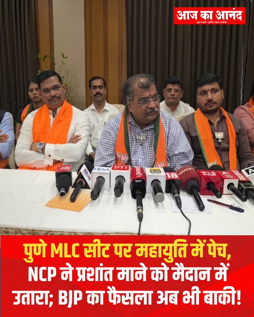 eaajkaanand's tweet photo. स्नातक निर्वाचन सीट पर महायुति में सीट बंटवारे को लेकर अभी अंतिम सहमति नहीं बनी है। NCP ने प्रशांत माने को उम्मीदवार घोषित किया है, जबकि भाजपा प्रदेश अध्यक्ष रवींद्र चव्हाण ने कहा कि अंतिम फैसला भाजपा संसदीय बोर्ड करेगा।

#PuneMLCElection #PuneGraduatesConstituency #Mahayuti https://t.co/j8q9WJQhuq