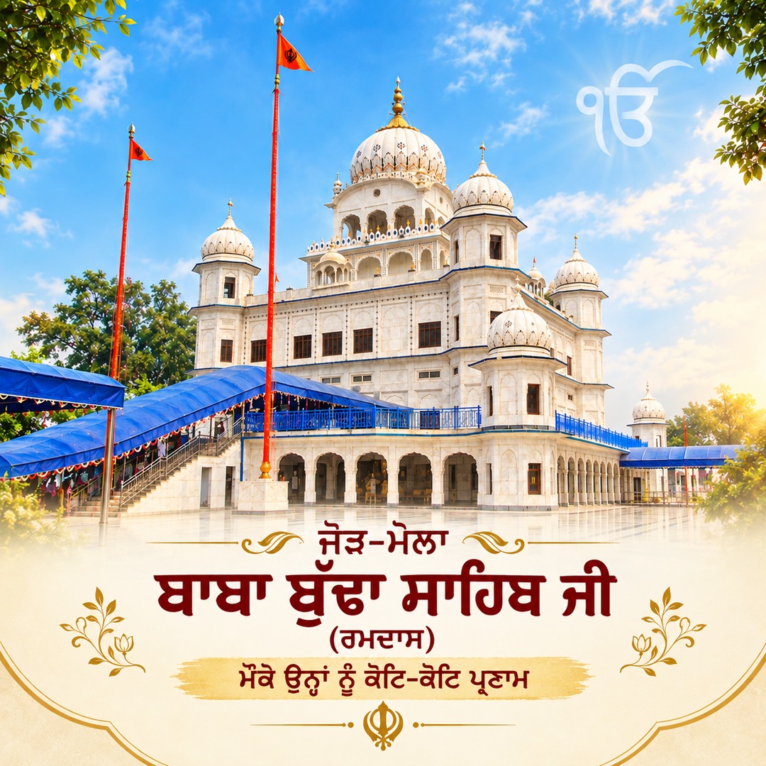 sukhjigrewal's tweet photo. ਜੋੜ-ਮੇਲਾ ਬਾਬਾ ਬੁੱਢਾ ਸਾਹਿਬ ਜੀ (ਰਮਦਾਸ) ਮੌਕੇ ਉਨ੍ਹਾਂ ਨੂੰ ਕੋਟਿ-ਕੋਟਿ ਪ੍ਰਣਾਮ
On the sacred occasion of the Jod Mela of Baba Budha Sahib Ji (Ramdas), we offer our heartfelt salutations to him
#BabaBudhaJi #JodMela #Ramdas #Gurmat #Gurudwara #Waheguru #Sikhism #SatnamWaheguru https://t.co/JvFhAUeQmg