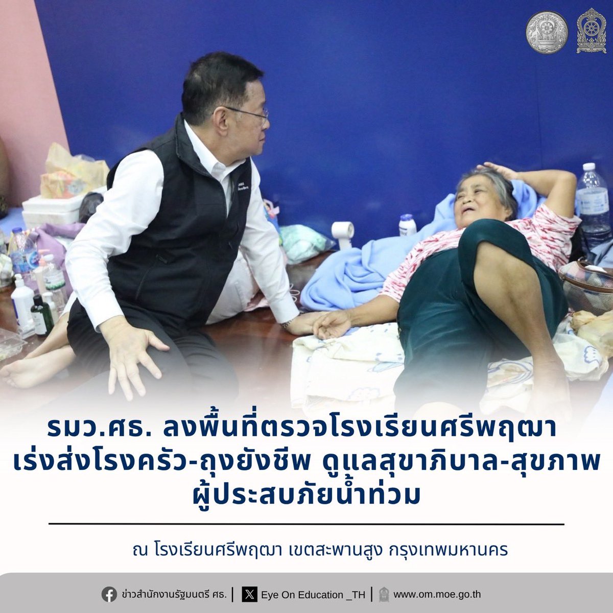 Eyeoned_th's tweet photo. รมว.ศธ. ลงพื้นที่ตรวจโรงเรียนศรีพฤฒา เร่งส่งโรงครัว-ถุงยังชีพ ดูแลสุขาภิบาล-สุขภาพผู้ประสบภัยน้ำท่วม

Facebook : https://t.co/9Ux0qeymWs https://t.co/VVcBfXduGj