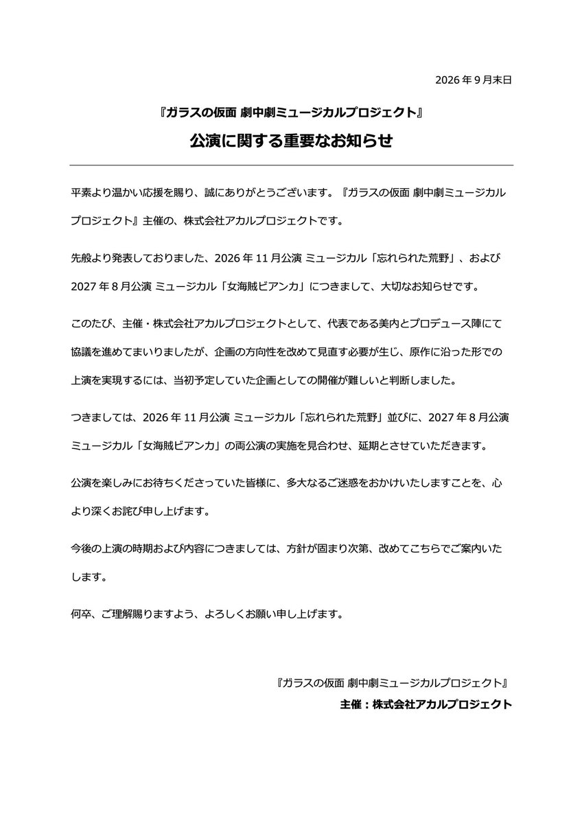 AKARUSTUDIO's tweet photo. 【ガラスの仮面ミュージカルプロジェクト】に関しての重要なお知らせ

https://t.co/L84CCPXAZ4 https://t.co/aj8FrW7wR2