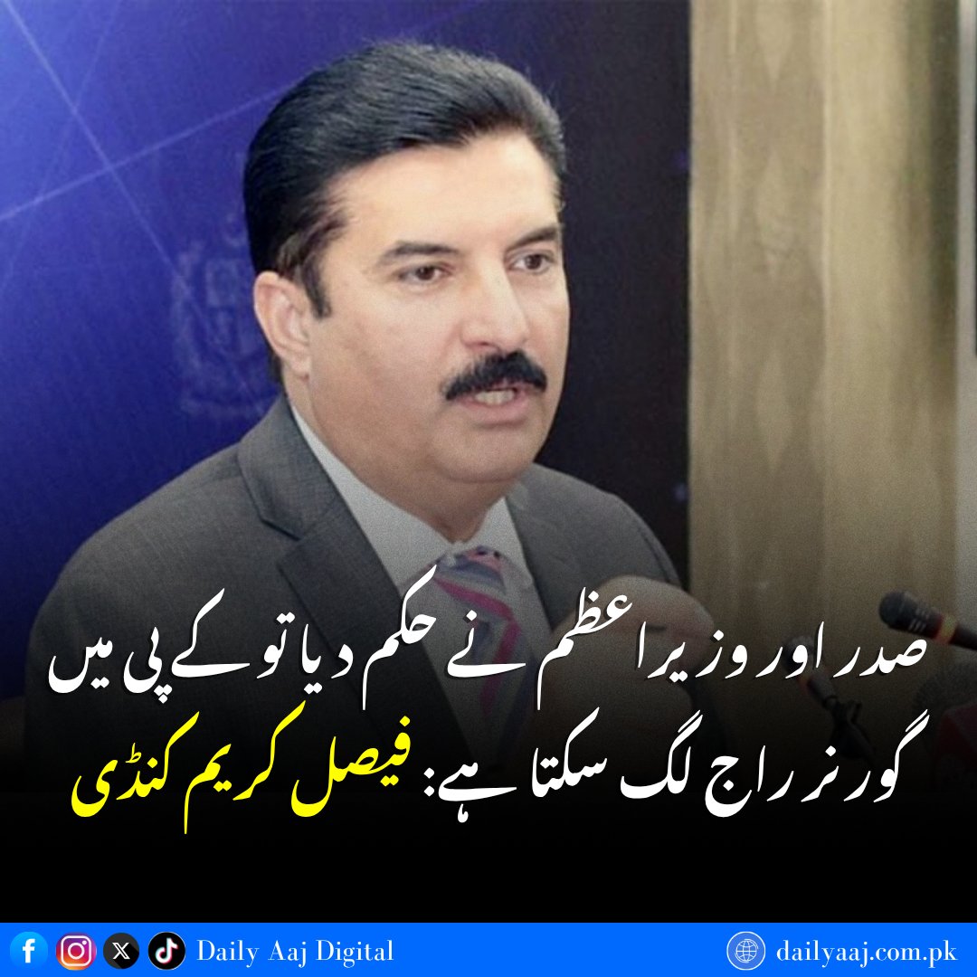 aajdigital's tweet photo. صدر اور وزیراعظم نے حکم دیا تو کے پی میں گورنر راج لگ سکتا ہے: فیصل کریم کنڈی.....
مزید جانئے:https://t.co/ajSSAvbU3M
#FaisalKarimKundi #KPGovernorRule #Emergency #PTILongMarch #PoliticalSituation #dailyaajdigital https://t.co/XfvXzTL7Fx