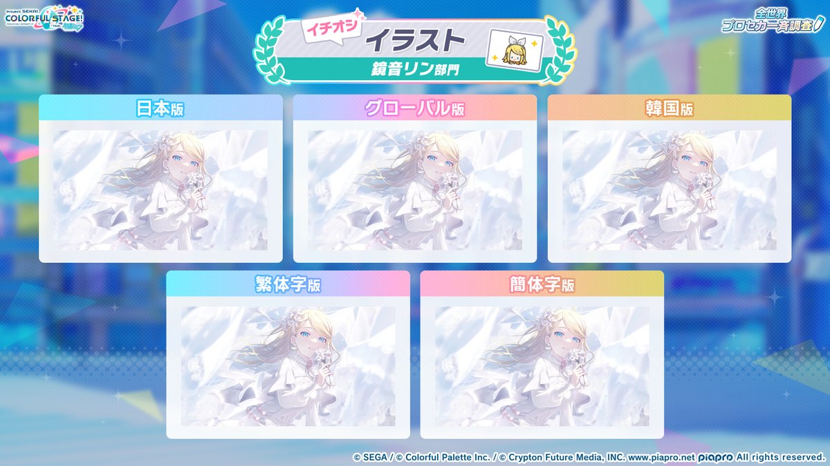 pj_sekai's tweet photo. 全世界プロセカ一斉調査📝

鏡音リンの調査結果はこちら✨

📺番組生配信中：https://t.co/GyDeN6JbFB
#プロセカ6周年 #SEKAIanniversary https://t.co/UkXsUCh0vS