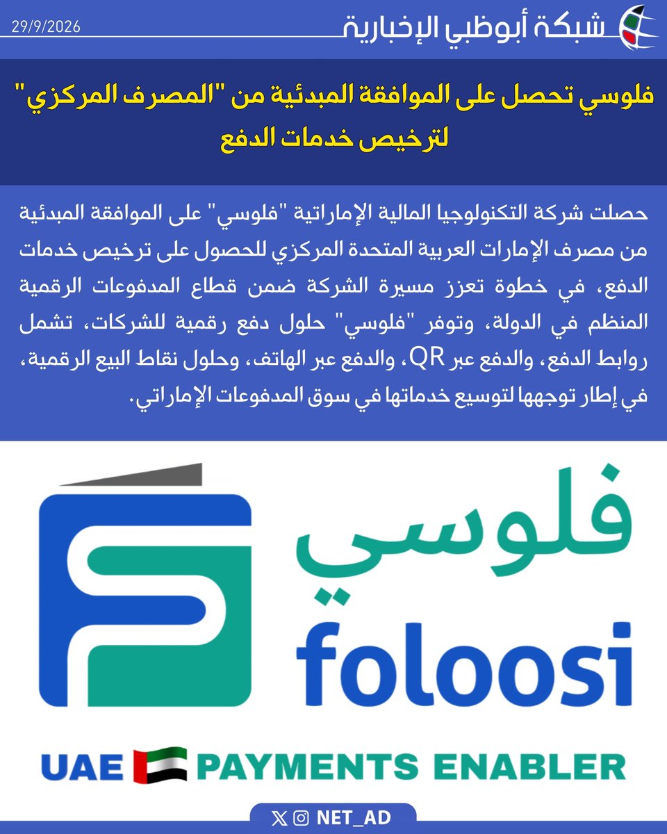 NET_AD's tweet photo. حصلت شركة التكنولوجيا المالية الإماراتية "فلوسي" على الموافقة المبدئية من مصرف الإمارات العربية المتحدة المركزي للحصول على ترخيص خدمات الدفع، في خطوة تعزز مسيرة الشركة ضمن قطاع المدفوعات الرقمية المنظم في الدولة، وتوفر "فلوسي" حلول دفع رقمية للشركات، تشمل روابط الدفع، والدفع عبر QR، والدفع عبر الهاتف، وحلول نقاط البيع الرقمية، في إطار توجهها لتوسيع خدماتها في سوق المدفوعات الإماراتي.

@foloosi