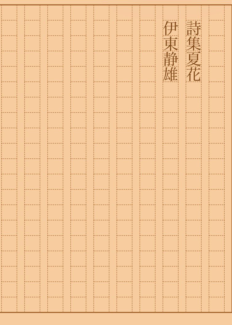 asakatsu_shosha's tweet photo. 『詩集夏花』伊東静雄
#朝活書写 No.2546
#朝活書写_2546
2026.09.30
https://t.co/AkZyBs559S https://t.co/z6hqfMRx5p